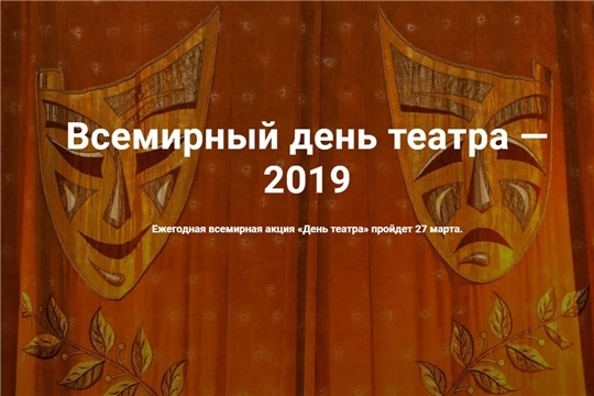 Ежегодная всероссийская акция «День театра-2020» пройдет в онлайн-формате