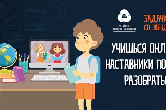 Активисты Российского движения школьников помогут сверстникам справиться с трудностями дистанционного обучения