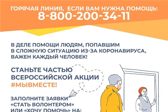 Волонтеры регионального штаба «Мы вместе» выполнили более 2400 заявок о помощи от пожилых людей