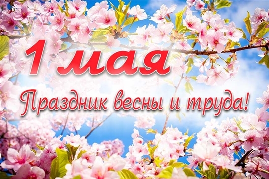 Поздравление главы Канашского района И.Т. Иванова и главы администрации Канашского района В.Н. Степанова с праздником Весны и Труда - 1 Мая