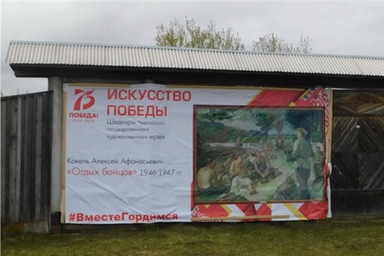 В рамках проекта «Искусство Победы» центральные улицы села Шибылги, деревень Малая Андреевка и Новые Пинеры украсили копиями полотен из собрания Чувашского государственного художественного музея
