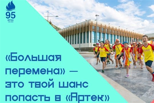 Почти 800 школьников Чувашии подали заявки на участие в конкурсе «Большая перемена». Регистрация на участие продолжается до 23 июня