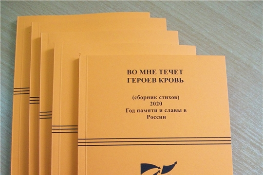 При поддержке журнала «Тặван Атặл» издан сборник стихов чувашских поэтов «Во мне течет героев кровь»