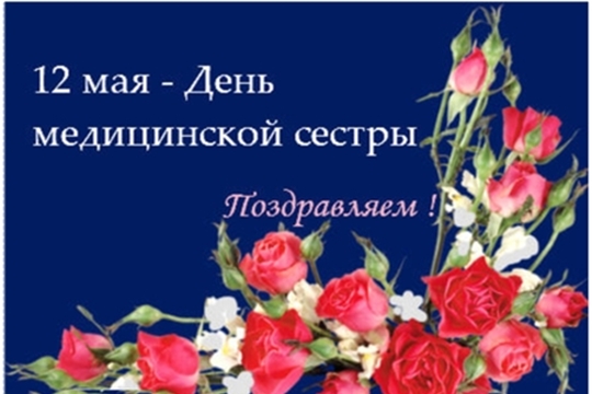 Поздравление главы администрации Канашского района В.Н. Степанова  с  Международным Днем медицинской сестры