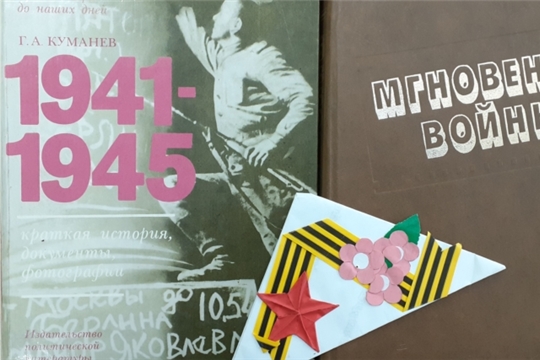 В книжных страницах мгновения войны