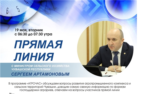 19 мая "прямая линия" министра сельского хозяйства Сергея Артамонова с жителями республики