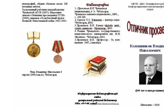 Информационный буклет "Отличник просвещения - Калашников Владимир Николаевич"