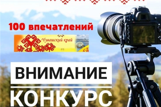 Положение о конкурсе фотографий «100 впечатлений», посвященный 100- летию Чувашской автономной области
