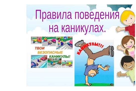 Памятка для учащихся «Правила поведения в период летних каникул»