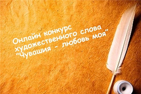 Приглашаем к участию в онлайн -конкурсе художественного слова «Чувашия – любовь моя»