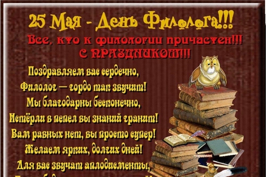 25 мая - День филолога