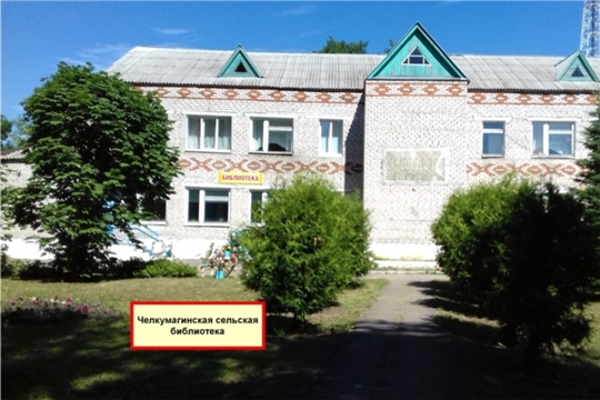 Челкумагинская сельская библиотека  Канашского района присоединяется к республиканской акции «История моей библиотеки»