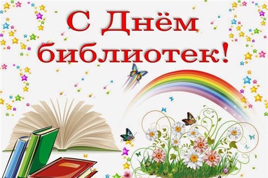 Поздравление главы администрации Канашского района В.Н. Степанова с  Общероссийским  днем библиотек