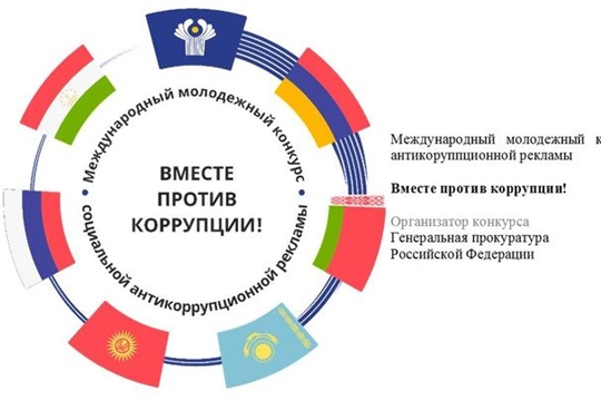 Приглашаем принять участие в конкурсе «Вместе против коррупции!»