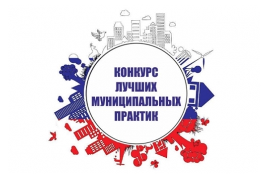 Всероссийский конкурс «Лучшая муниципальная практика» дополнен новой номинацией