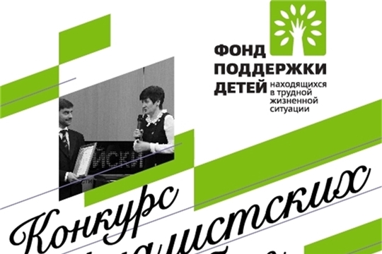 В Чувашии стартовал прием заявок на участие в региональном этапе XI Конкурса журналистских работ «В фокусе – детство»