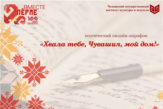 Чувашский государственный институт культуры и искусств проводит поэтический онлайн-марафон «Хвала тебе, Чувашия, мой дом!»