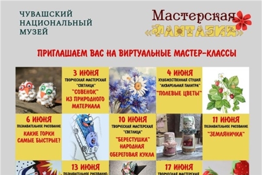 Чувашский национальный музей приглашает на творческие мастер-классы