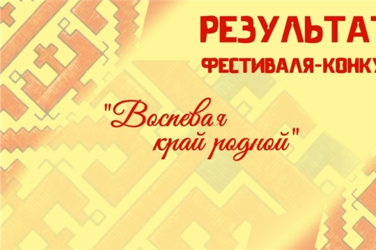 Итоги Межрегионального фестиваля-конкурса «Воспевая край родной»