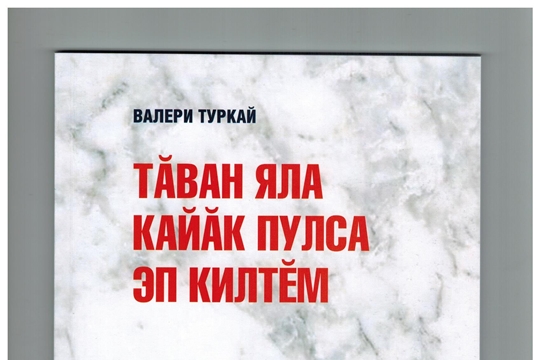 Народный поэт Чувашии Валери Тургай подарил чувашскому читателю очередной замечательный подарок - поэтический сборник «Я птицей вернулся в родное село», посвященный 75-летию Великой Победы и 100-летию образования Чувашской автономной области
