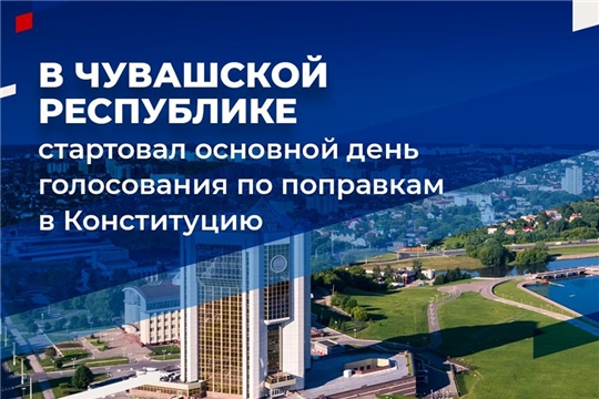 В Чувашской Республике стартовал основной день голосования по поправкам в Конституцию.
