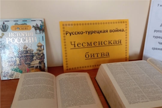 Книжная выставка и онлайн-викторина, приуроченные 250-летию Чесменскому сражению