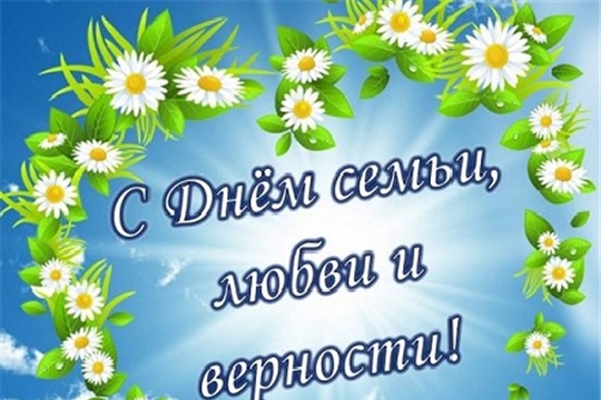 Поздравление Главы Канашского района И.Т. Иванова и главы администрации В.Н. Степанова с Днем семьи, любви и верности!