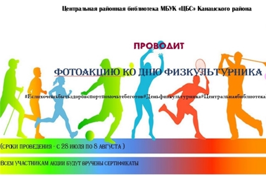 Центральная библиотека Канашского района с 28 июля по 8 августа 2020 года проводит онлайн-фотоакцию