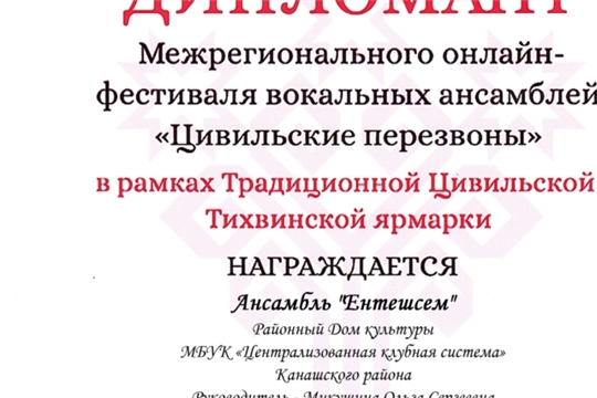 Дипломанты Межрегионального Фестиваля вокального творчества «Цивильские перезвоны»