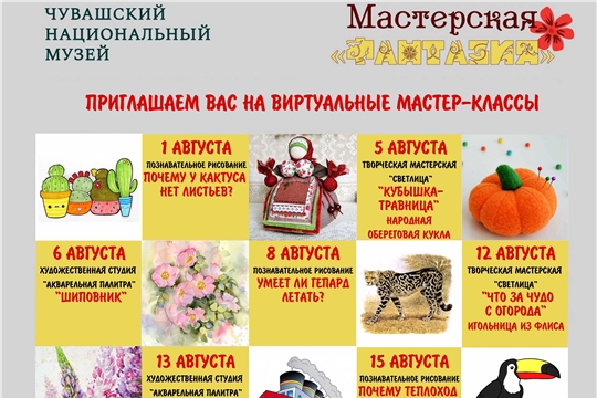 Чувашский национальный музей приглашает на виртуальные мастер-классы в августе