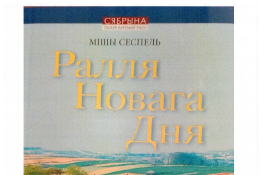 В Республике Беларусь издан поэтический сборник Михаила Сеспеля на белорусском языке