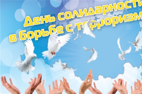 Сегодня – День солидарности в борьбе с терроризмом