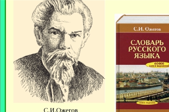 «Сергей Иванович Ожегов: о судьбе и творчестве автора знаменитого «Словаря русского языка» - видеофильм, созданный в Ачакасинской СБ