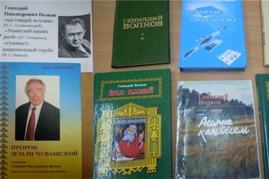 У книжной выставки «Ученый-педагог Геннадий Никандрович Волков» в Шибылгинской сельской библиотеке