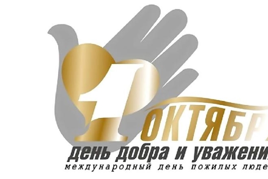 Поздравление главы Канашского района С.А. Шерне и врио главы администрации Канашского района С.Н. Михайлова с Днём пожилых людей