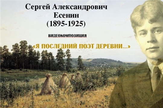 Видео-композиция «Я последний поэт деревни»