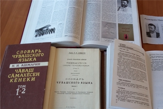 Книжная выставка «Чӑваш сӑмахӗсен кӗнеки», посвященный к 150-летию со дня рождения тюрколога и чувашеведа Н. И. Ашмарину в Кошноруйской сельской библиотеке