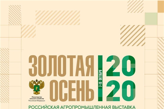 Открылась ежегодная агропромышленная выставка "Золотая осень- 2020"