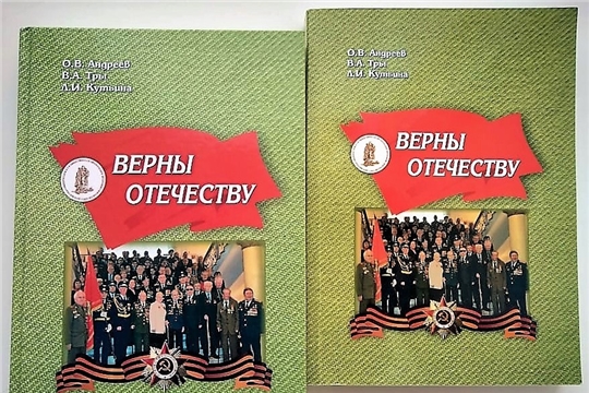 Презентация книги "Верны Отечеству" ЧРОООО "Российский Союз ветеранов" в Доме Дружбы народов