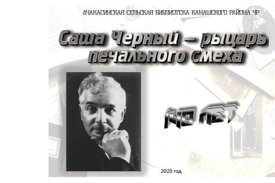 «Саша Черный – рыцарь печального смеха» - онлайн-знакомство с писателем, посвященное 140-летию со дня рождения