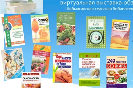 Виртуальная выставка-обзор «К здоровью – с книгой»