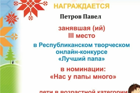 Диплом и сертификаты за участие в Республиканском творческом онлайн-конкурсе «Лучший папа» в 2020 году