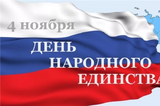 Поздравление главы Канашского района С.А. Шерне и главы администрации Канашского района В.Н. Степанова с Днём народного единства