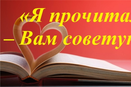 Акция «Я прочитал и вам советую!»