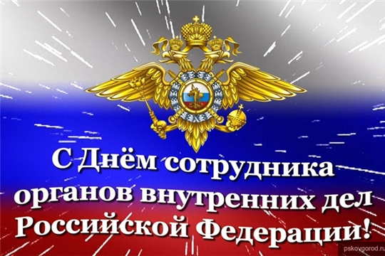 Поздравление главы Канашского района   С.А. Шерне и главы администрации Канашского района  В.Н. Степанова с Днем сотрудника органов внутренних дел Российской Федерации