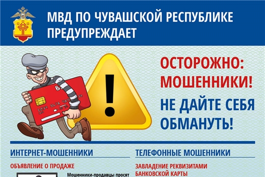 ОМВД России по Канашскому району предупреждает: участились факты хищений денег с банковских карт!