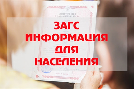 С 13 ноября 2020 года воспользоваться услугами органов ЗАГС Чувашской Республики можно будет только по предварительной записи