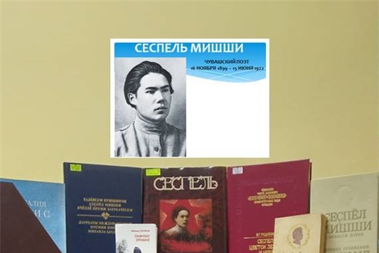 Накануне дня рождения великого чувашского поэта Михаила Сеспеля в Шибылгинской сельской библиотеке организована книжная выставка "Сеспель Мишши"