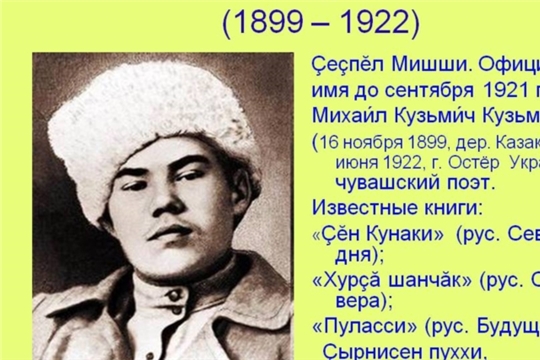 Ҫеçпĕл Мишшине – 121 çул