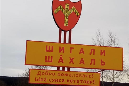 В Канашском районе  установлено 77 новых стел с названиями  населенных пунктов и гербом поселения